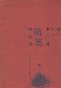 ’2006中國隨筆排行榜 ’2006中國隨筆排行榜