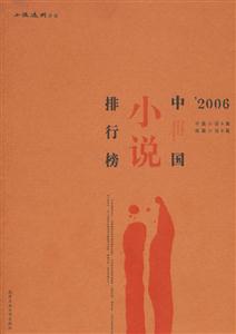 2006中國小說排行榜 2006中國小說排行榜