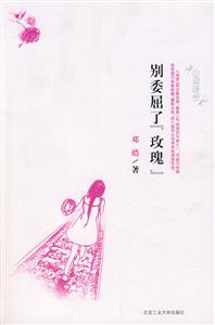 別委屈樂玫瑰 別委屈樂玫瑰