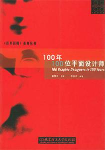 100年100位平面設計師