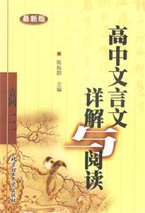 最新版高中文言文詳解與閱讀高三 最新版高中文言文詳解與閱讀高三