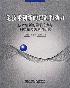 論技術(shù)創(chuàng)新的起源和動力 論技術(shù)創(chuàng)新的起源和動力
