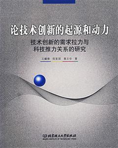 論技術創新的起源和動力:技術創新的需求與科技推力關系的研究 論技術創新的起源和動力:技術創新的需求與科技推力關系的研究