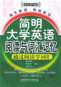 簡明大學英語閱讀與詞匯記憶 簡明大學英語閱讀與詞匯記憶