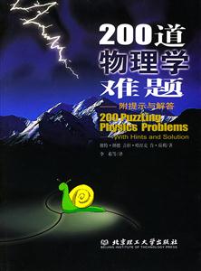 200道物理學難題附提示與解答 200道物理學難題附提示與解答