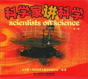 科學家講科學第一輯 科學家講科學第一輯