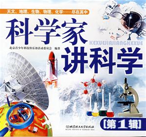 科學家講科學[第1輯]