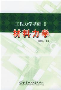 工程力學(xué)基礎(chǔ)II材料力學(xué) 工程力學(xué)基礎(chǔ)II材料力學(xué)
