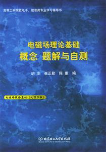 電磁場理論基礎概念題解與自測 電磁場理論基礎概念題解與自測