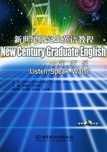 新世紀研究生英語教程研究生教學用書視聽說 新世紀研究生英語教程研究生教學用書視聽說