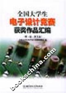 全國大學生電子設計競賽獲獎作品匯編