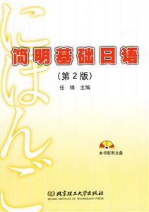 簡明基礎日語 簡明基礎日語