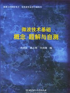 微波技術(shù)基礎(chǔ)概念題解與自測(cè) 微波技術(shù)基礎(chǔ)概念題解與自測(cè)