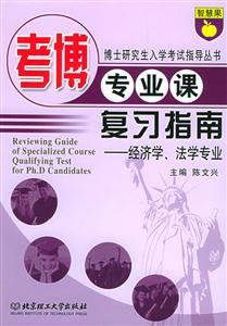 200610新版考博英語復習指南經濟學法學專業 200610新版考博英語復習指南經濟學法學專業