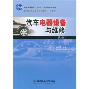 汽車電器設(shè)備與維修 汽車電器設(shè)備與維修