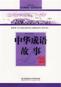語文名著閱讀書系中華成語故事 語文名著閱讀書系中華成語故事