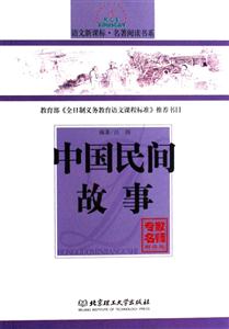 語文名著閱讀書系中國民間故事 語文名著閱讀書系中國民間故事