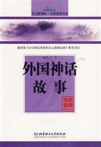 語文名著閱讀書系外國神話故事 語文名著閱讀書系外國神話故事