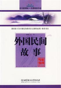 語文名著閱讀書系外國民間故事 語文名著閱讀書系外國民間故事