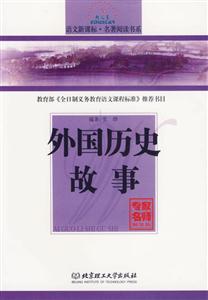 語(yǔ)文名著閱讀書(shū)系外國(guó)歷史故事 語(yǔ)文名著閱讀書(shū)系外國(guó)歷史故事