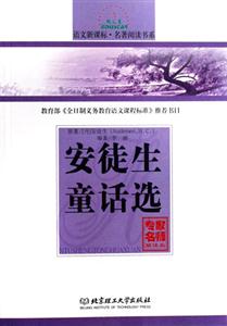 語文名著閱讀書系安徒生童話選 語文名著閱讀書系安徒生童話選