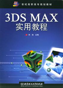 3DSMAX實用教程 3DSMAX實用教程