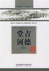 語(yǔ)文名著閱讀書(shū)系堂吉訶德中 語(yǔ)文名著閱讀書(shū)系堂吉訶德中