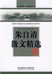 語文名著閱讀書系朱自清散文精選 語文名著閱讀書系朱自清散文精選