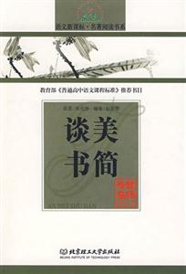 語文名著閱讀書系談美書簡(jiǎn) 語文名著閱讀書系談美書簡(jiǎn)