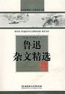 語(yǔ)文名著閱讀書(shū)系魯迅雜文精選 語(yǔ)文名著閱讀書(shū)系魯迅雜文精選