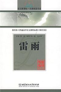 語文名著閱讀書系雷雨 語文名著閱讀書系雷雨