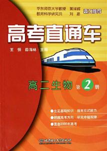 高考直通車高二生物第2冊 高考直通車高二生物第2冊