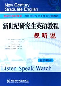 新世紀研究生英語教程視聽說 新世紀研究生英語教程視聽說