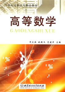 高等數學21世紀高職高專 高等數學21世紀高職高專