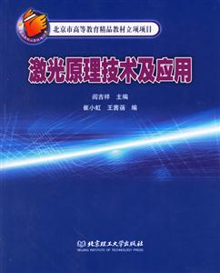 激光原理技術(shù)及應(yīng)用北京市高等教育精品教材立項(xiàng)項(xiàng)目 激光原理技術(shù)及應(yīng)用北京市高等教育精品教材立項(xiàng)項(xiàng)目