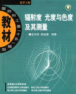 輻射度光度與色度及其測量 輻射度光度與色度及其測量