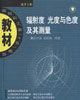 輻射度光度與色度及其測量光學工程 輻射度光度與色度及其測量光學工程