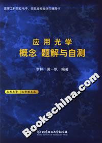 應用光學概念題解與自測