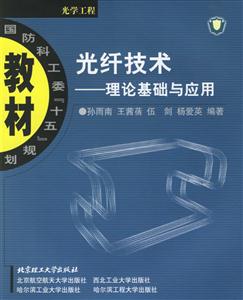 光纖技術(shù)理論基礎(chǔ)與應(yīng)用 光纖技術(shù)理論基礎(chǔ)與應(yīng)用