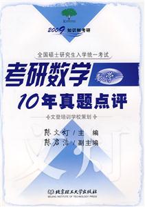 2009知識樹考研考研數學10年真題點評數學一 2009知識樹考研考研數學10年真題點評數學一