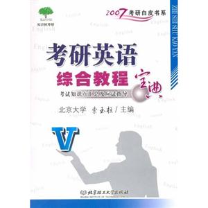 考研英語綜合教程寶典 考研英語綜合教程寶典