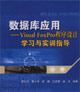 數(shù)據(jù)庫應用――VisualFoxPro程序設計學習與實訓指導 數(shù)據(jù)庫應用――VisualFoxPro程序設計學習與實訓指導