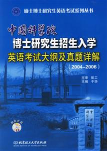 中國科學院博士研究生招生入學英語考試大綱及真題詳解含盤 中國科學院博士研究生招生入學英語考試大綱及真題詳解含盤