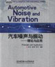 汽車噪聲與振動理論與應用 汽車噪聲與振動理論與應用