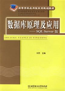數據庫原理及應用SQLServer版 數據庫原理及應用SQLServer版