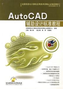 AutoCAD輔助設計標準教程 AutoCAD輔助設計標準教程