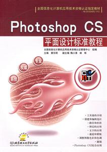 PhotoshopCS平面設計標準教程 PhotoshopCS平面設計標準教程