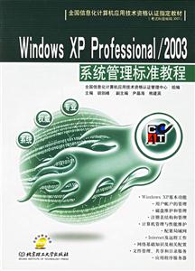 WindowsXPProfessional/2003系統(tǒng)管理標準教程 WindowsXPProfessional/2003系統(tǒng)管理標準教程
