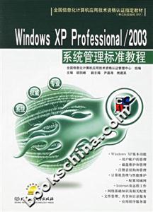 WindowsXPProfessionsl/2003系統(tǒng)管理標(biāo)準(zhǔn)教程