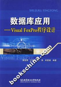 數據庫應用VisualFoxPro程序設計 數據庫應用VisualFoxPro程序設計